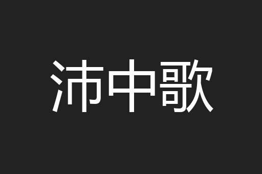 沛中歌