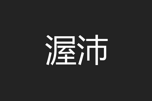 渥沛