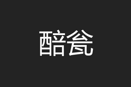 醅瓮