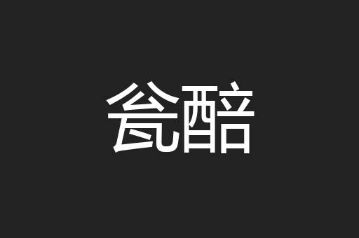 瓮醅