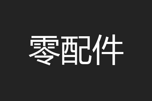 零配件