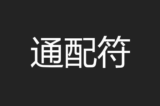 通配符