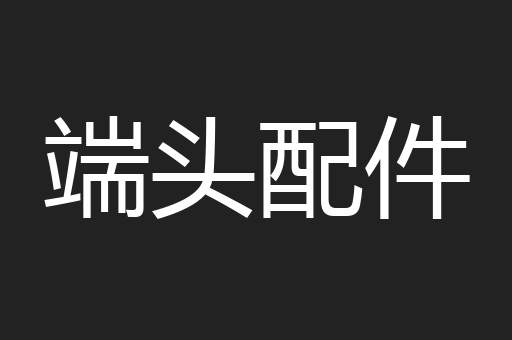 端头配件