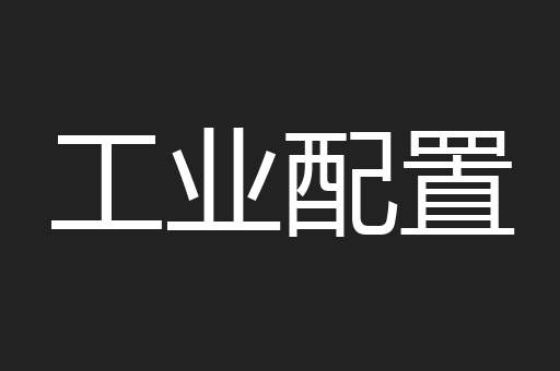工业配置