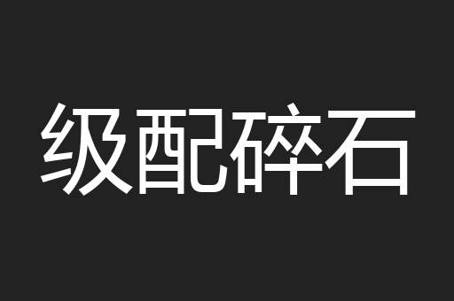 级配碎石