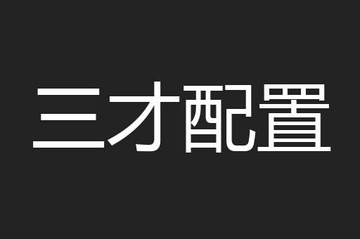 三才配置