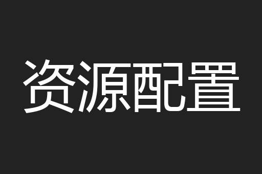 资源配置