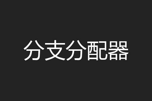 分支分配器
