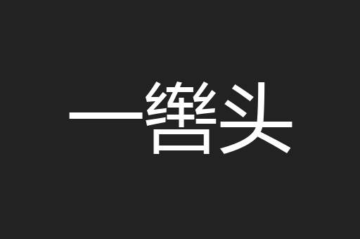 一辔头
