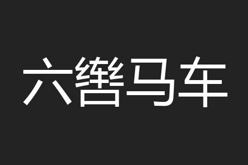 六辔马车