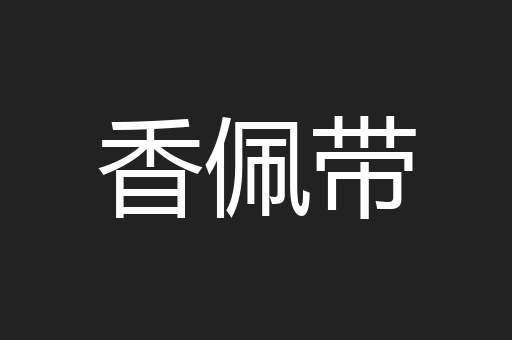 香佩带