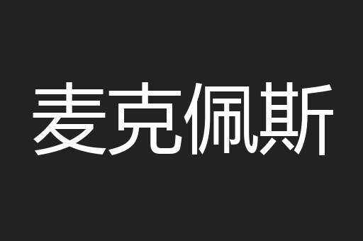 麦克佩斯