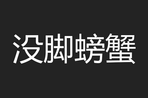 没脚螃蟹