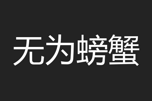 无为螃蟹