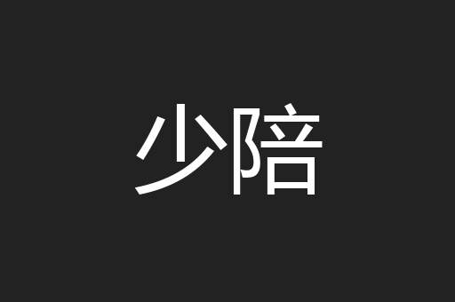 少陪