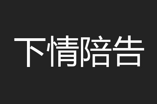 下情陪告