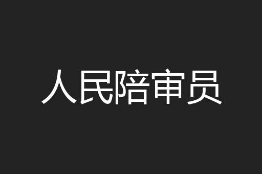 人民陪审员