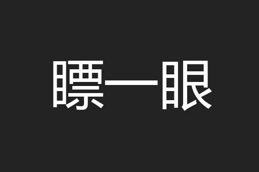 瞟一眼