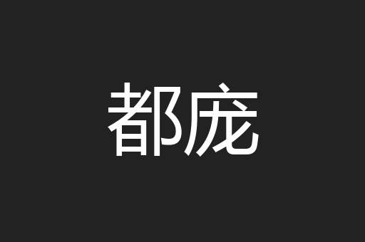 都庞