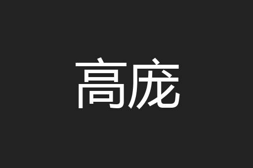 高庞