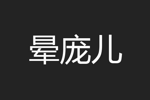 晕庞儿