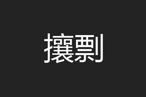攘剽