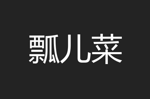 瓢儿菜