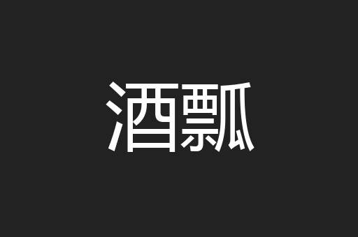 酒瓢