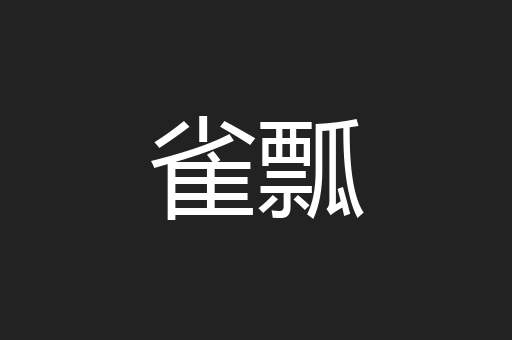 雀瓢