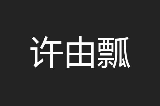 许由瓢