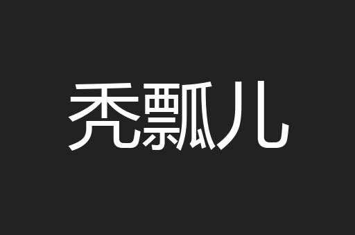 秃瓢儿
