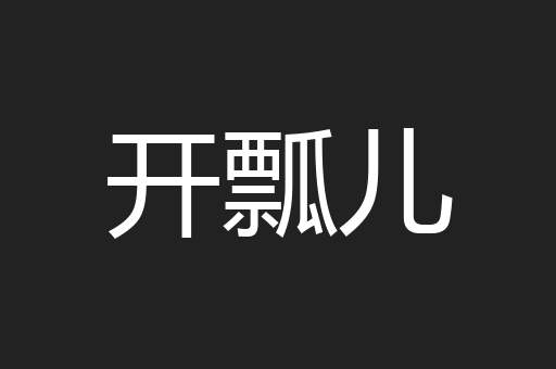开瓢儿