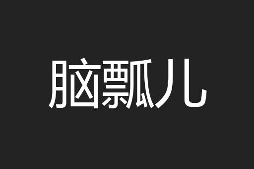 脑瓢儿