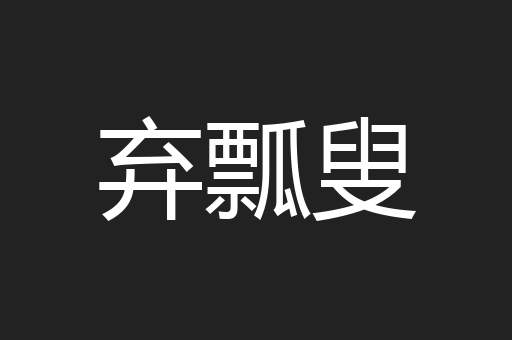 弃瓢叟