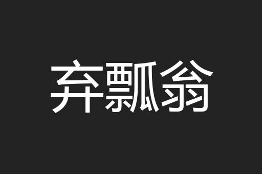 弃瓢翁