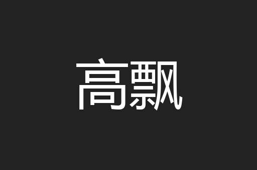 高飘