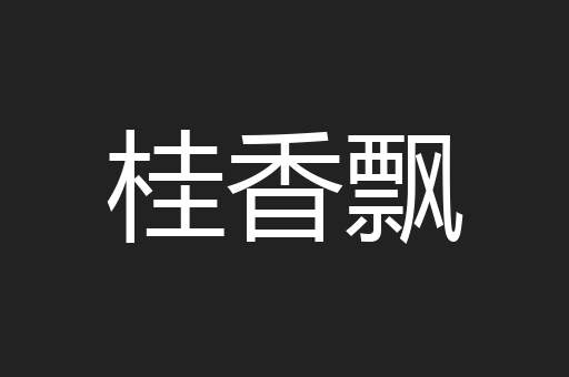 桂香飘