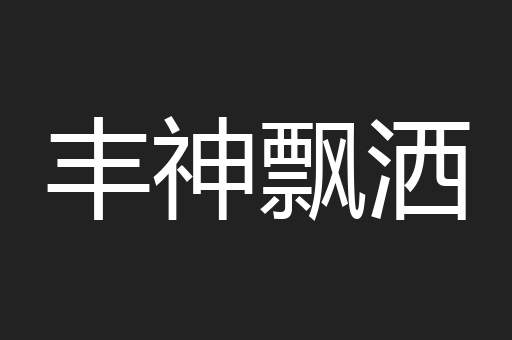 丰神飘洒