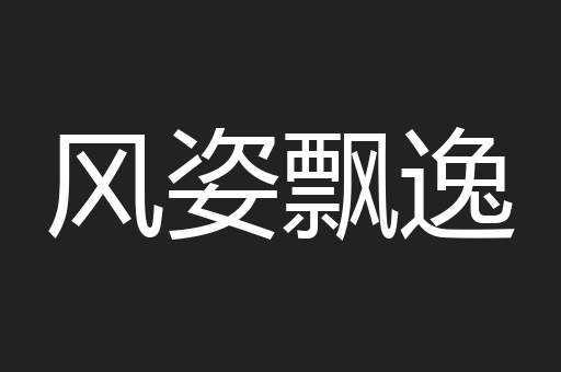 风姿飘逸 风姿飘逸