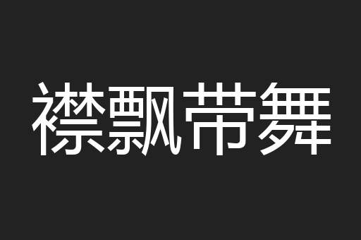 襟飘带舞