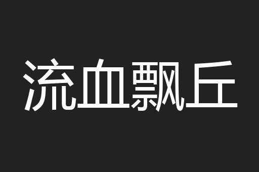 流血飘丘