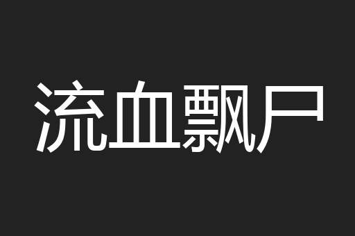 流血飘尸