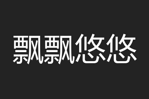 飘飘悠悠