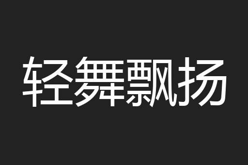 轻舞飘扬