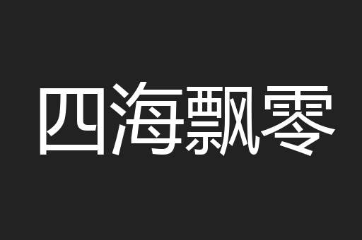 四海飘零
