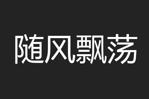 随风飘荡