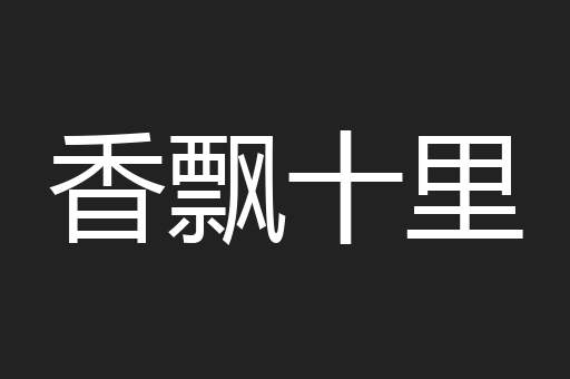 香飘十里