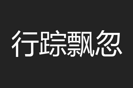 行踪飘忽