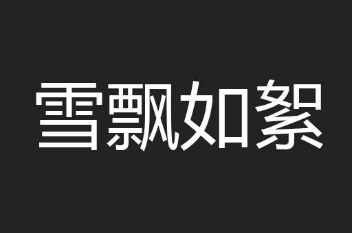 雪飘如絮