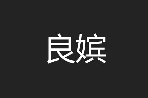 良嫔